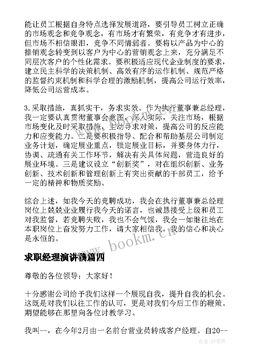 求职经理演讲稿 总经理演讲稿(通用5篇)