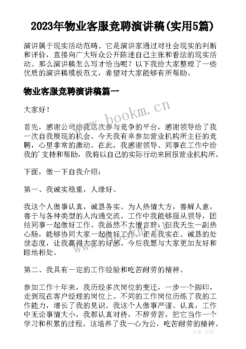 2023年物业客服竞聘演讲稿(实用5篇)