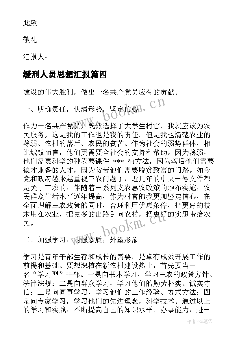 2023年缓刑人员思想汇报 监外执行人员思想汇报监外思想汇报思想汇报(通用7篇)