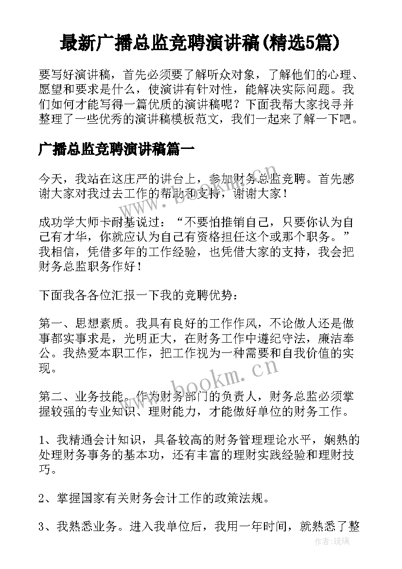 最新广播总监竞聘演讲稿(精选5篇)