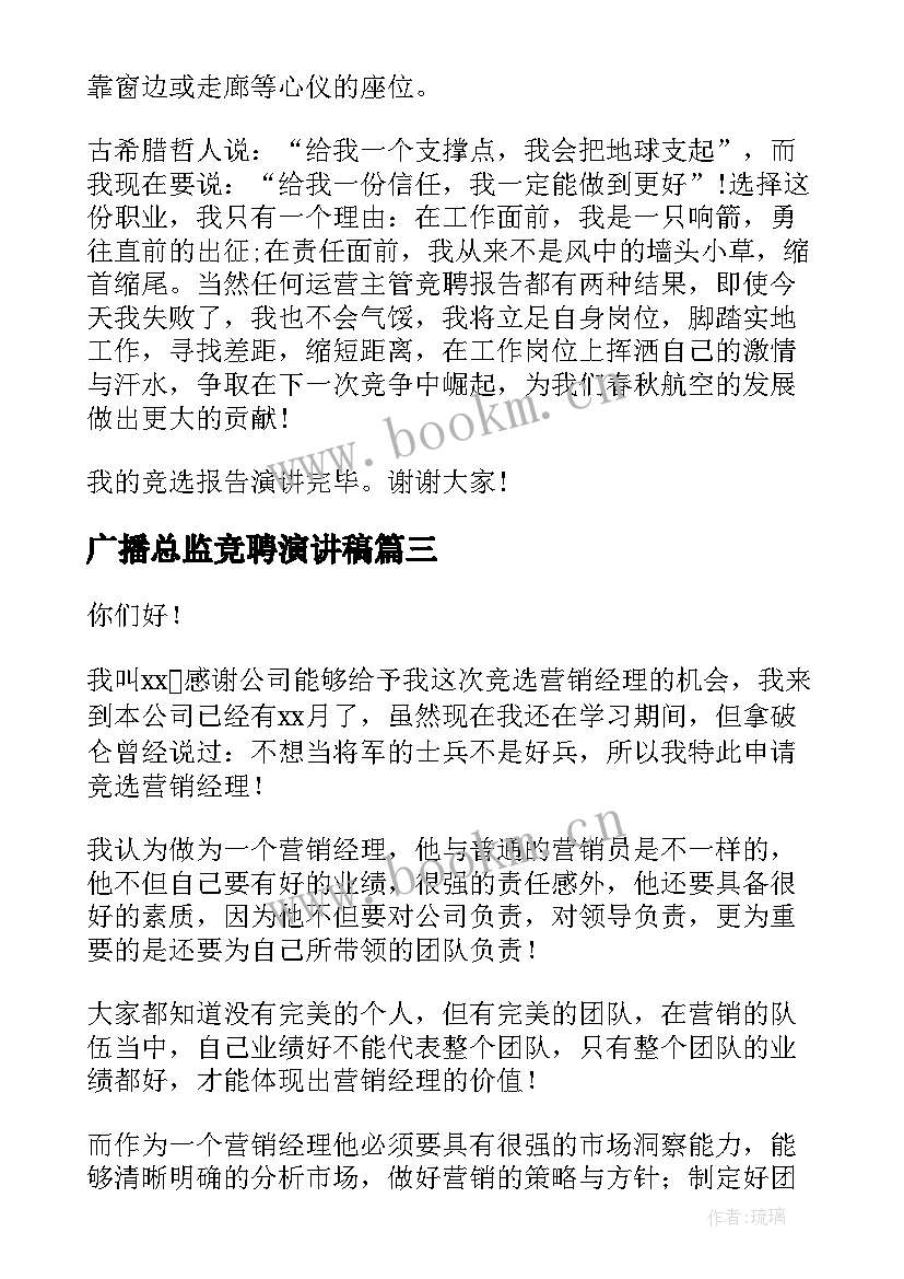 最新广播总监竞聘演讲稿(精选5篇)