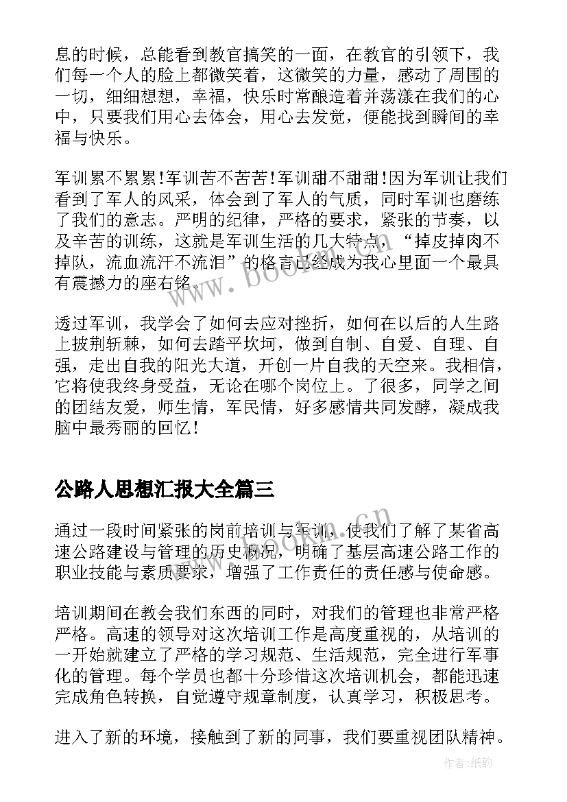 公路人思想汇报(优秀5篇)