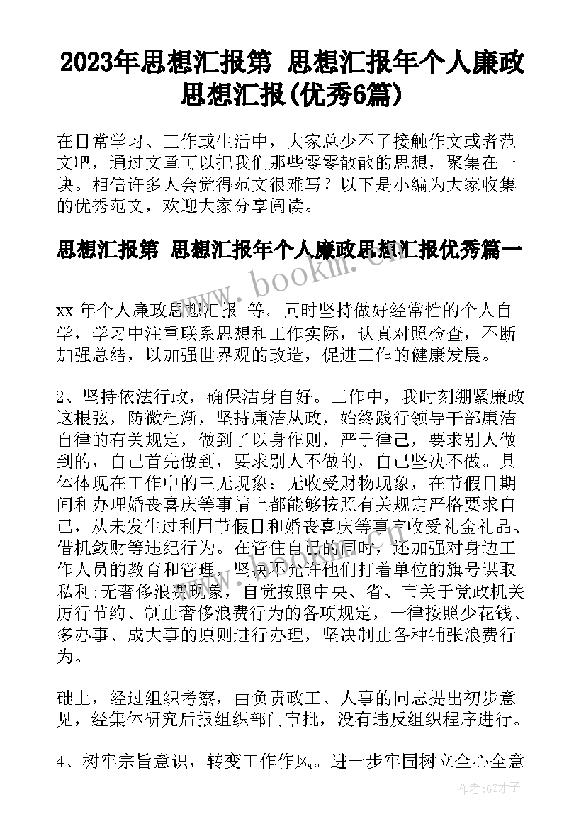 2023年思想汇报第 思想汇报年个人廉政思想汇报(优秀6篇)