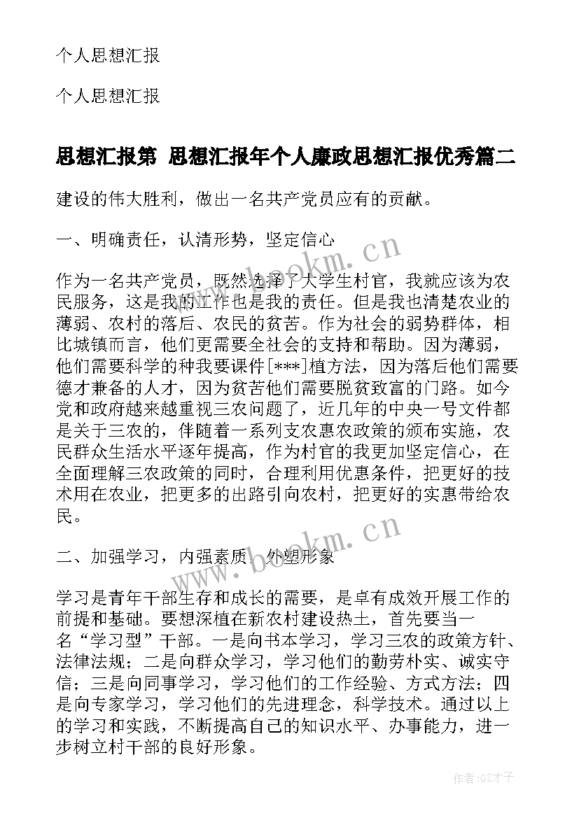 2023年思想汇报第 思想汇报年个人廉政思想汇报(优秀6篇)