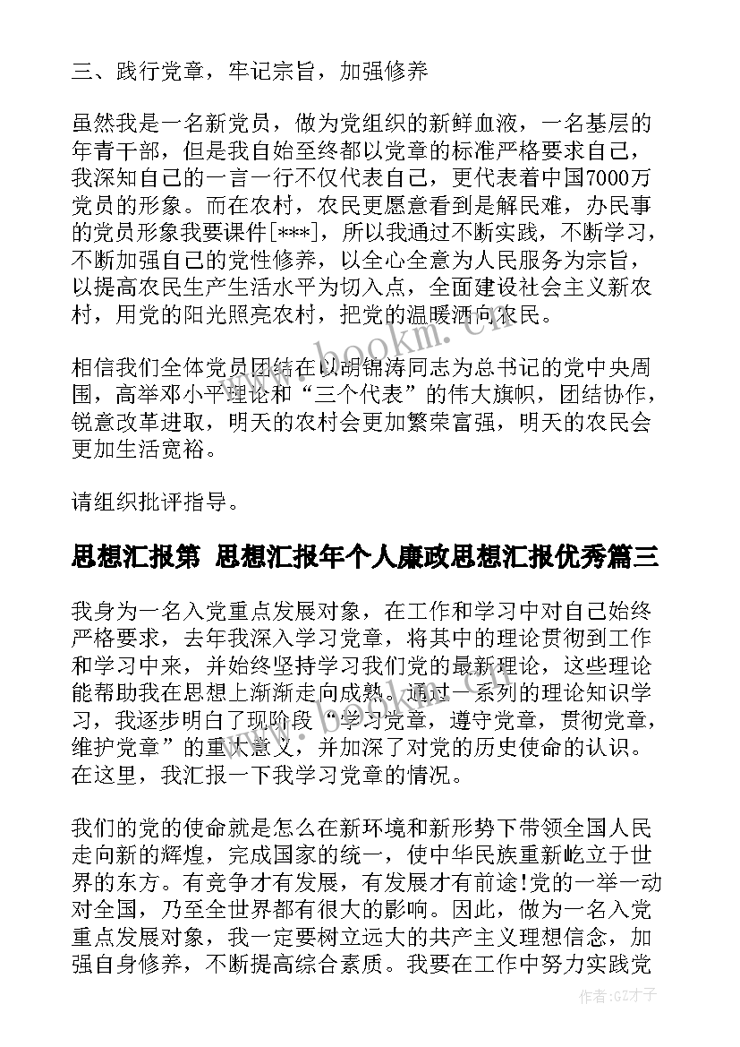 2023年思想汇报第 思想汇报年个人廉政思想汇报(优秀6篇)