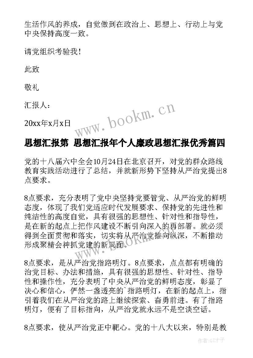 2023年思想汇报第 思想汇报年个人廉政思想汇报(优秀6篇)