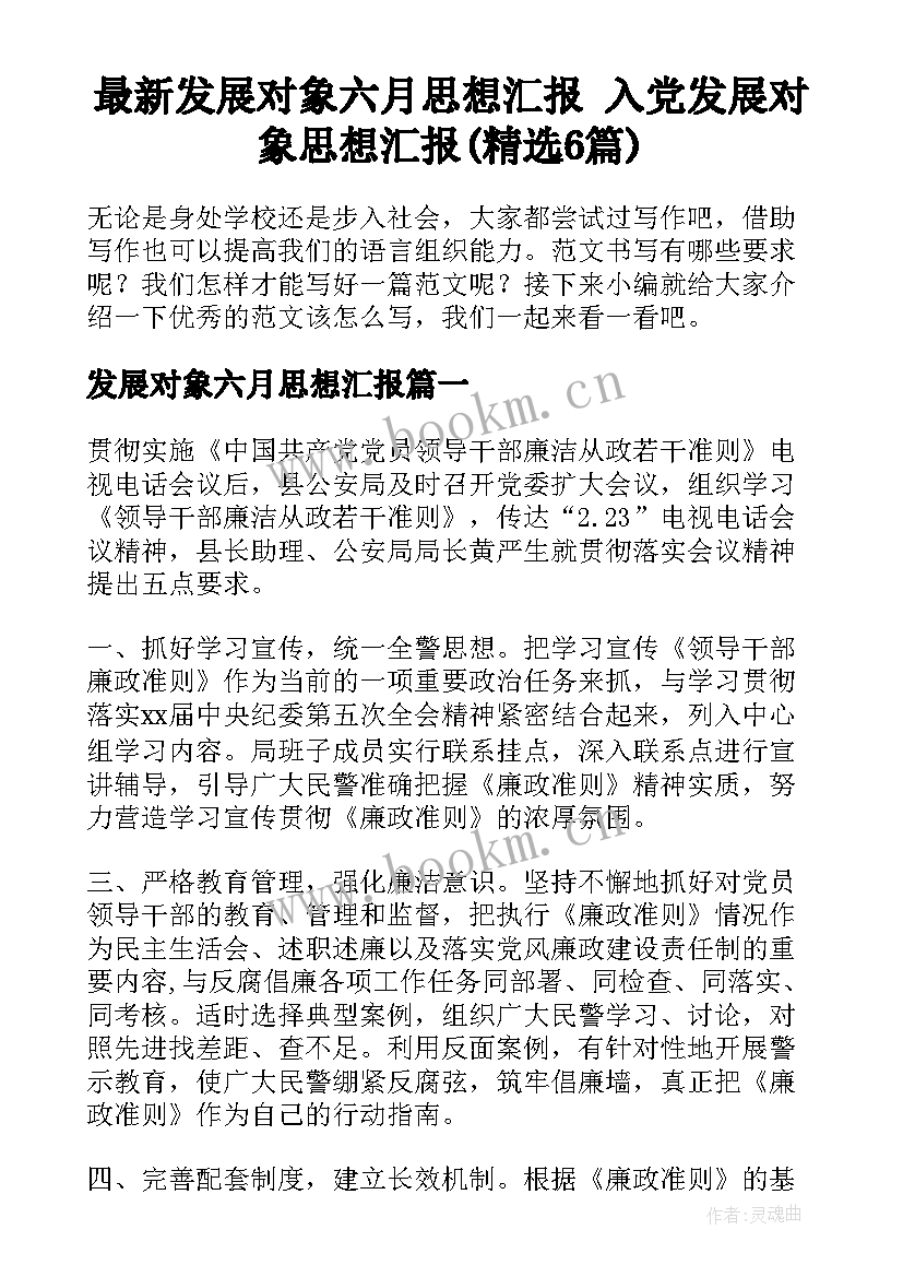 最新发展对象六月思想汇报 入党发展对象思想汇报(精选6篇)