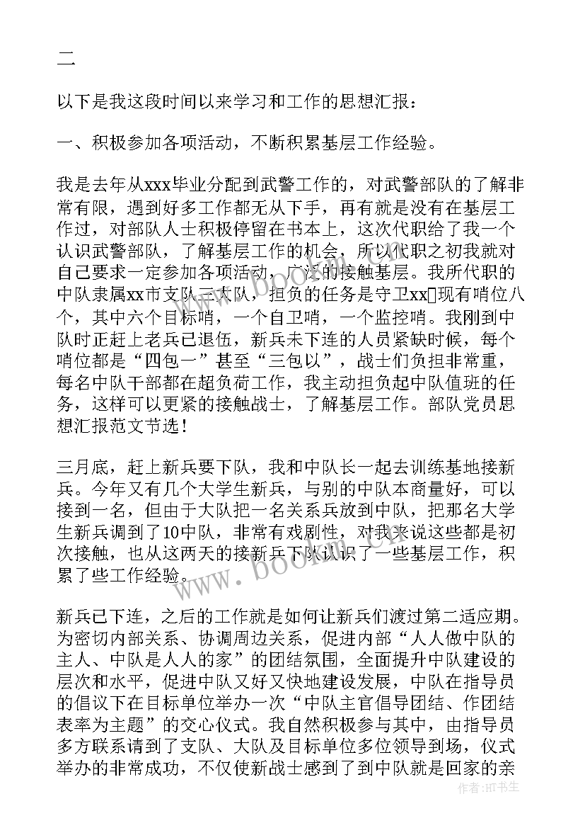 最新思想汇报部队简易版 部队党员思想汇报(模板7篇)