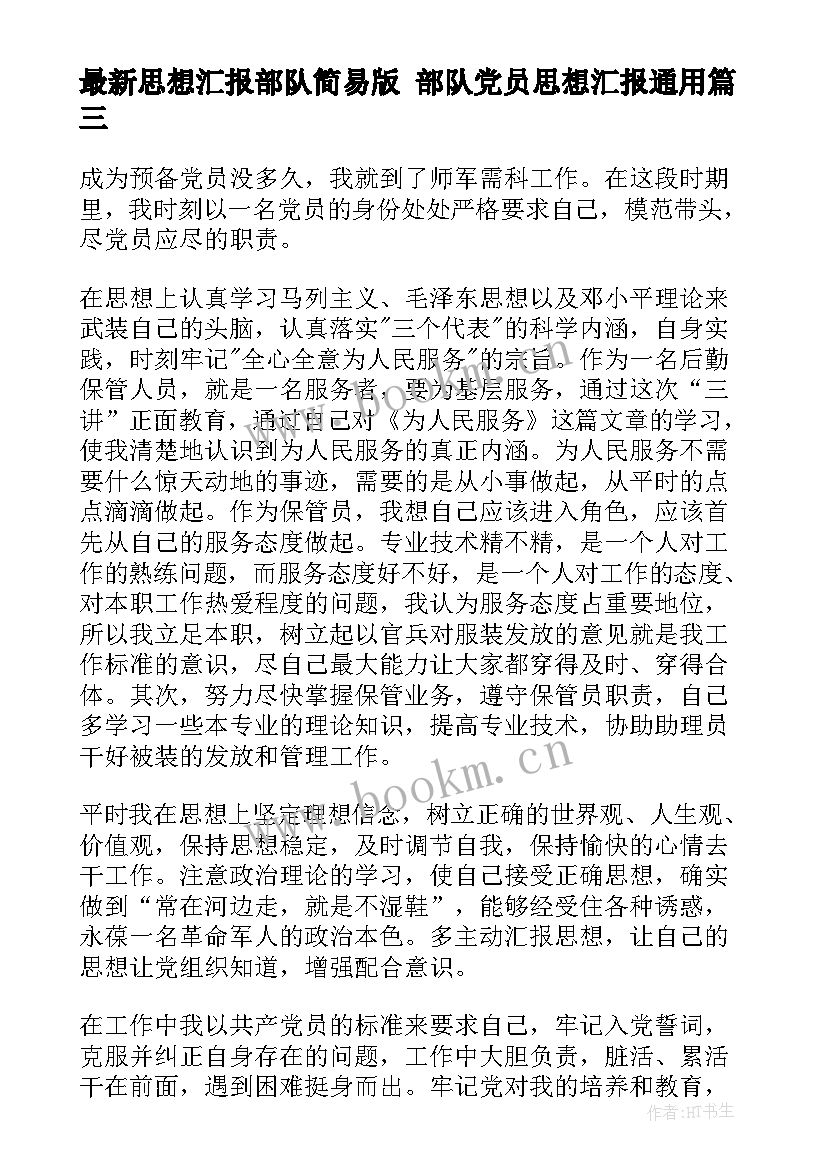 最新思想汇报部队简易版 部队党员思想汇报(模板7篇)