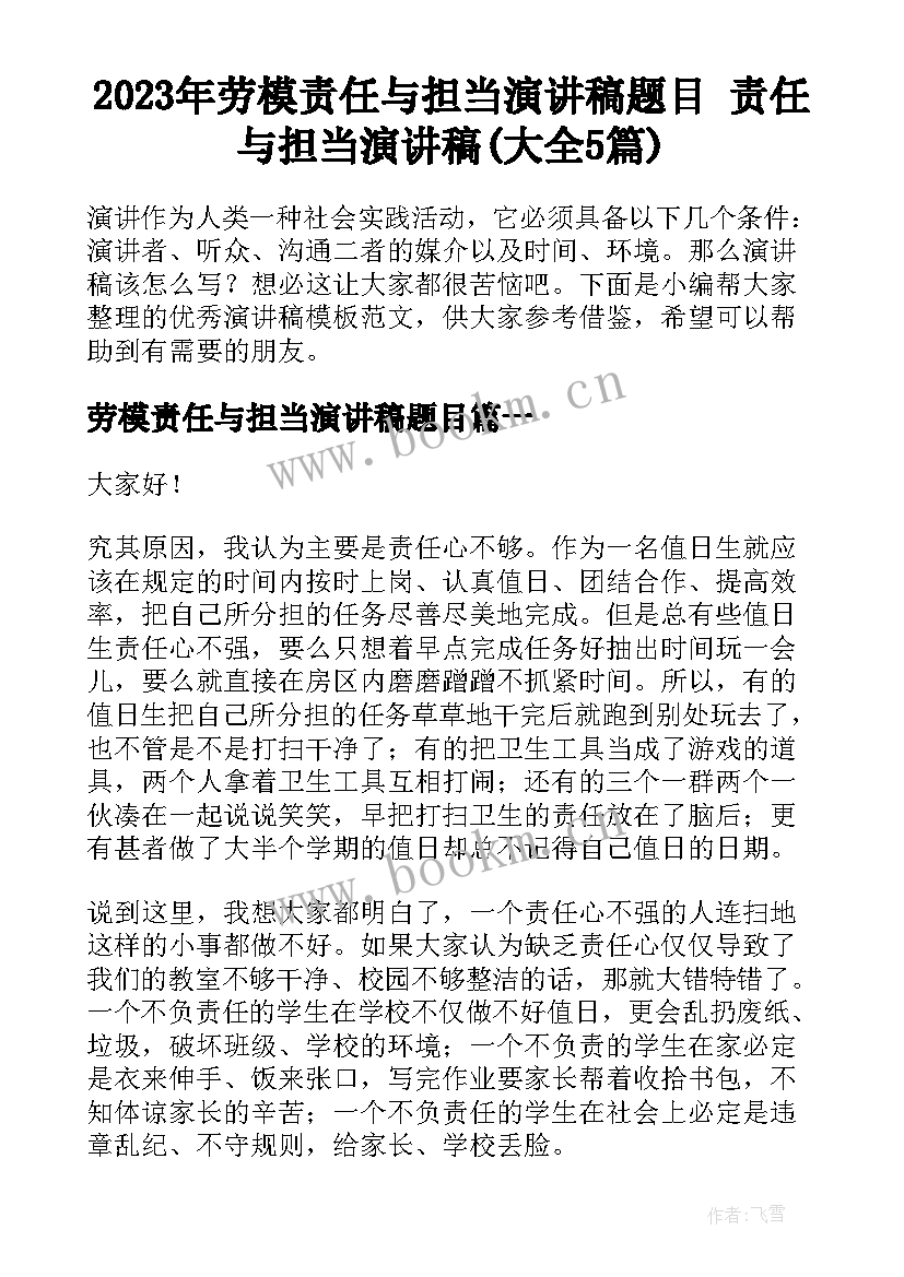 2023年劳模责任与担当演讲稿题目 责任与担当演讲稿(大全5篇)