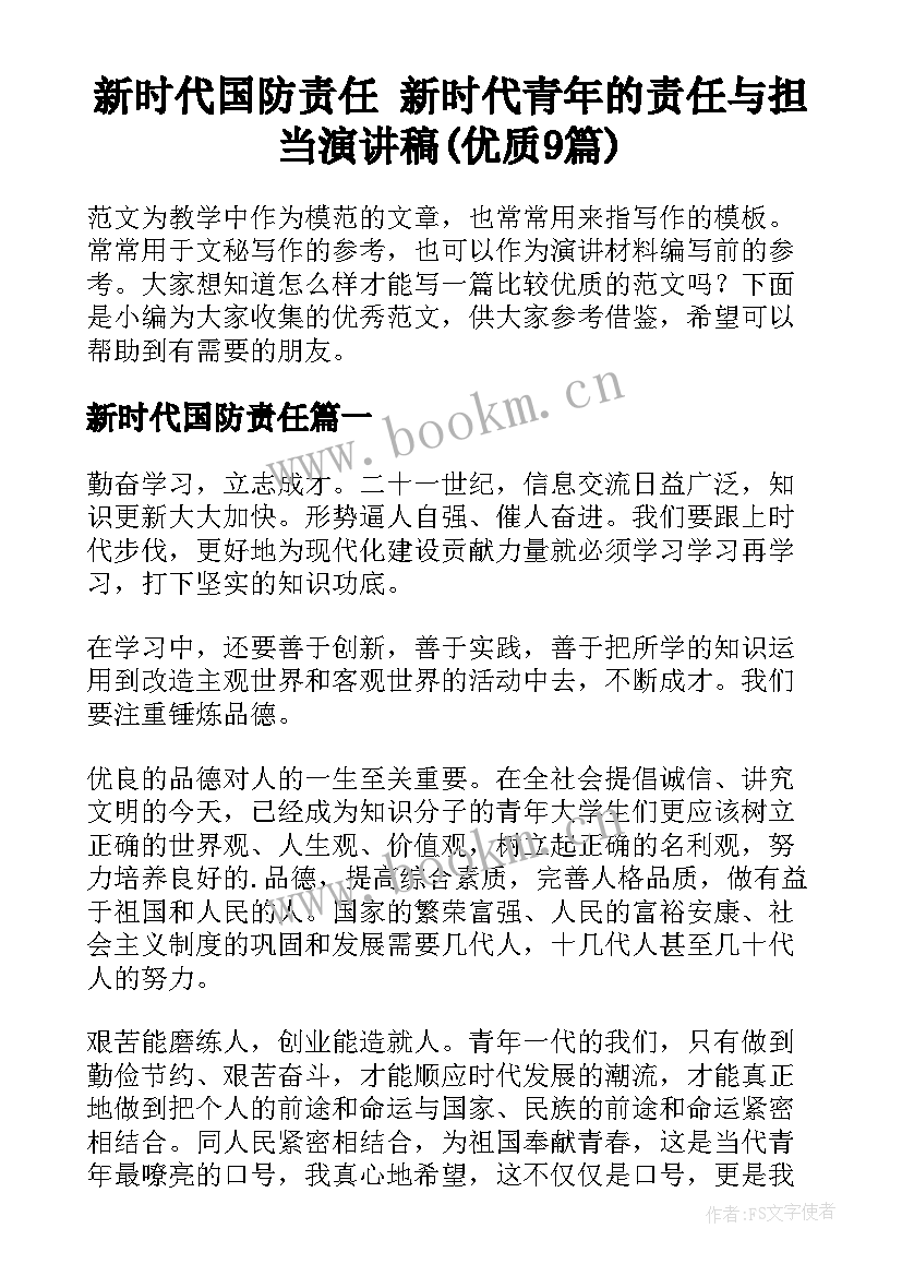 新时代国防责任 新时代青年的责任与担当演讲稿(优质9篇)