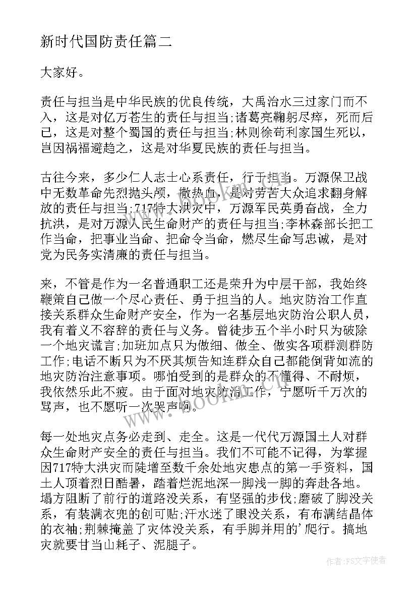 新时代国防责任 新时代青年的责任与担当演讲稿(优质9篇)