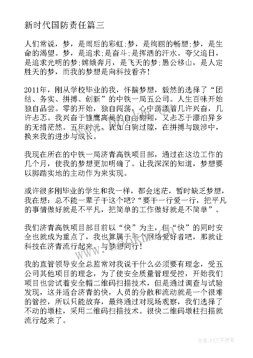 新时代国防责任 新时代青年的责任与担当演讲稿(优质9篇)