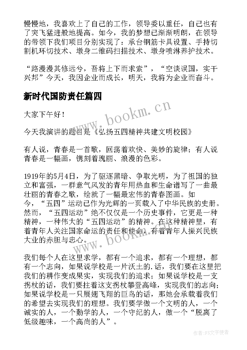 新时代国防责任 新时代青年的责任与担当演讲稿(优质9篇)