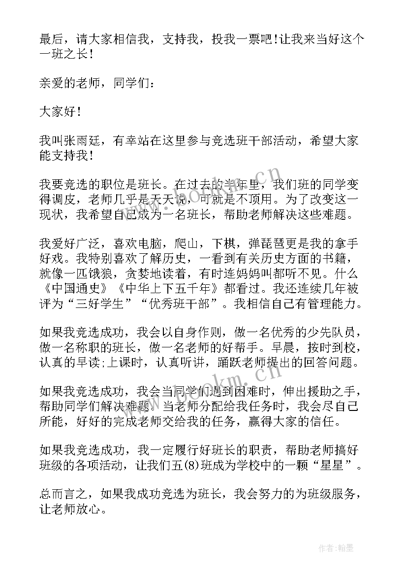 最新竞选班长演讲稿和 班长竞选演讲稿竞选演讲稿(实用10篇)