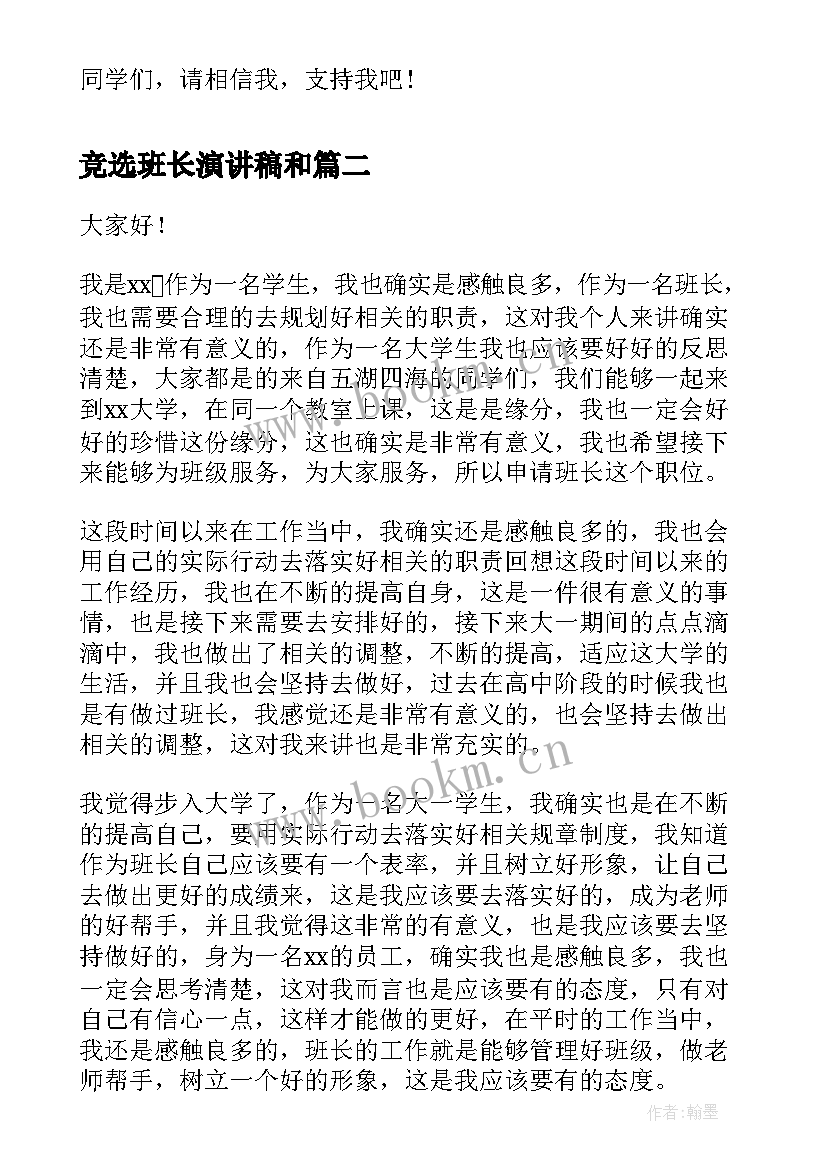 最新竞选班长演讲稿和 班长竞选演讲稿竞选演讲稿(实用10篇)