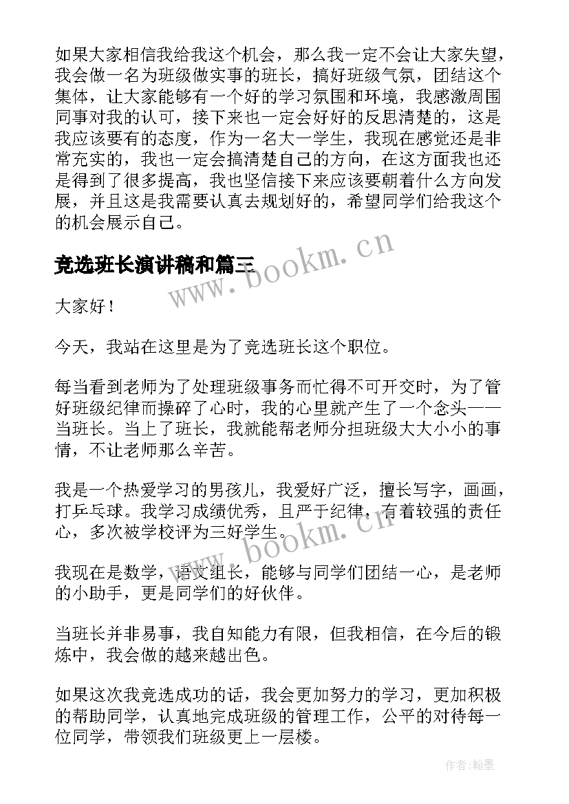 最新竞选班长演讲稿和 班长竞选演讲稿竞选演讲稿(实用10篇)