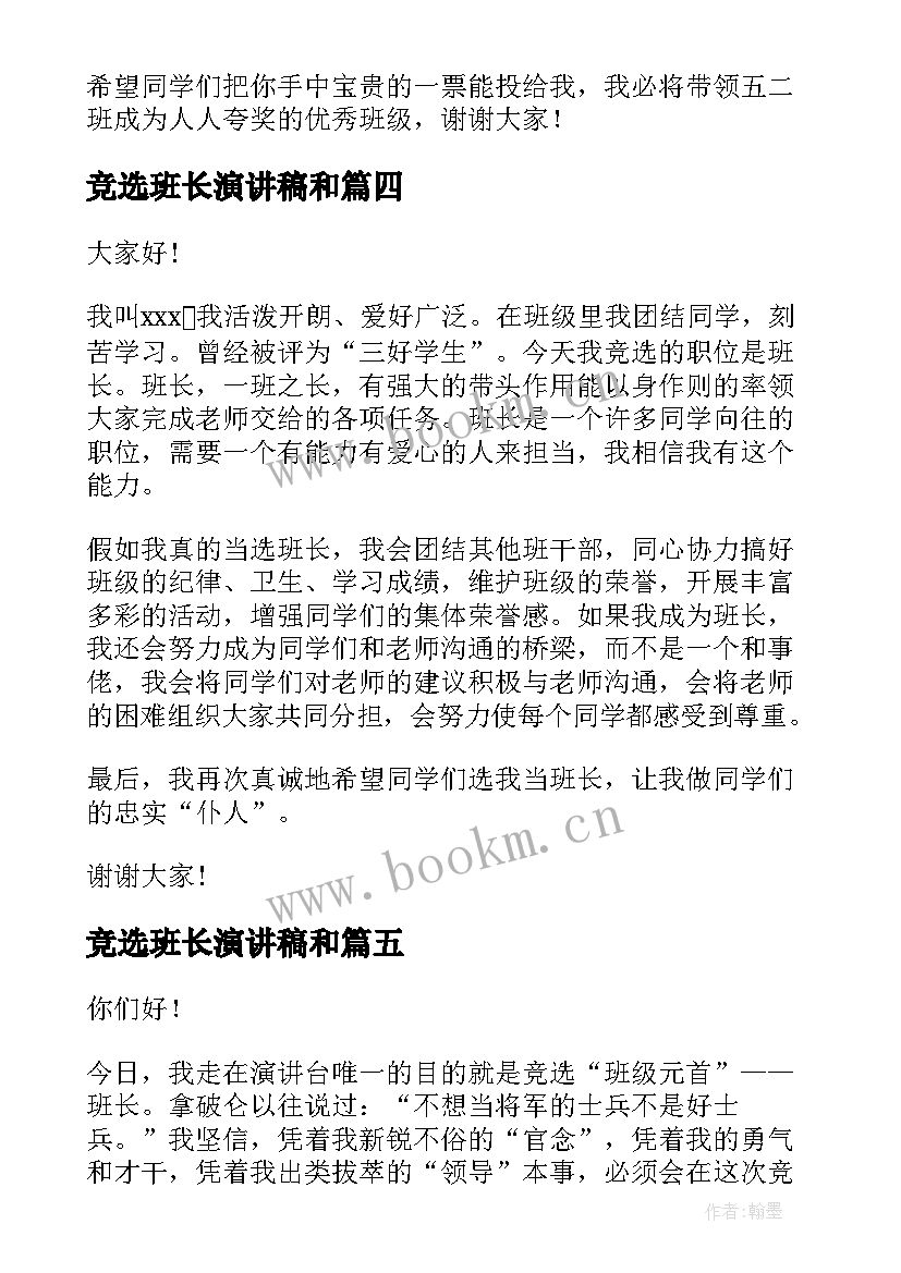 最新竞选班长演讲稿和 班长竞选演讲稿竞选演讲稿(实用10篇)