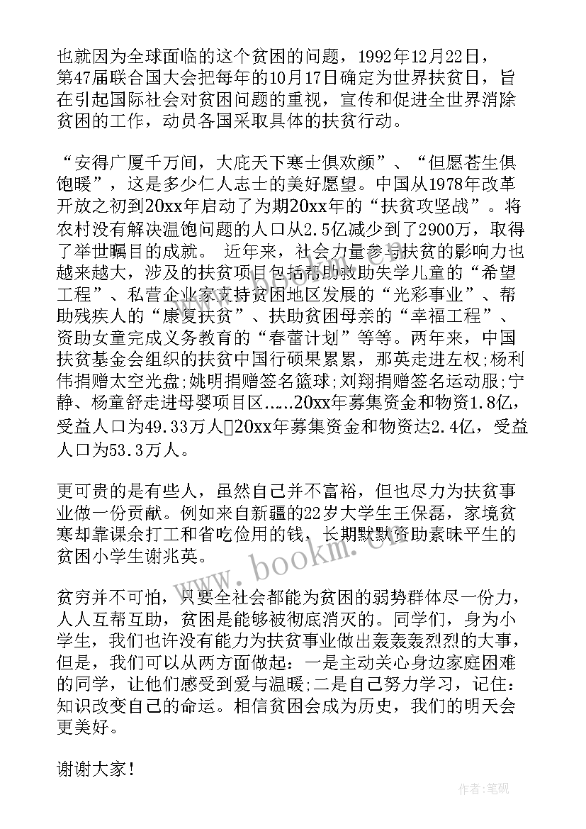 2023年扶贫演讲稿题目 中学生扶贫日国旗下演讲稿(大全8篇)