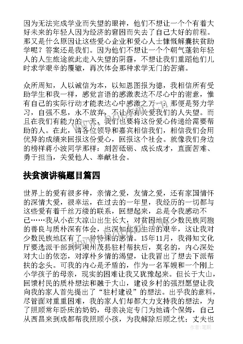 2023年扶贫演讲稿题目 中学生扶贫日国旗下演讲稿(大全8篇)