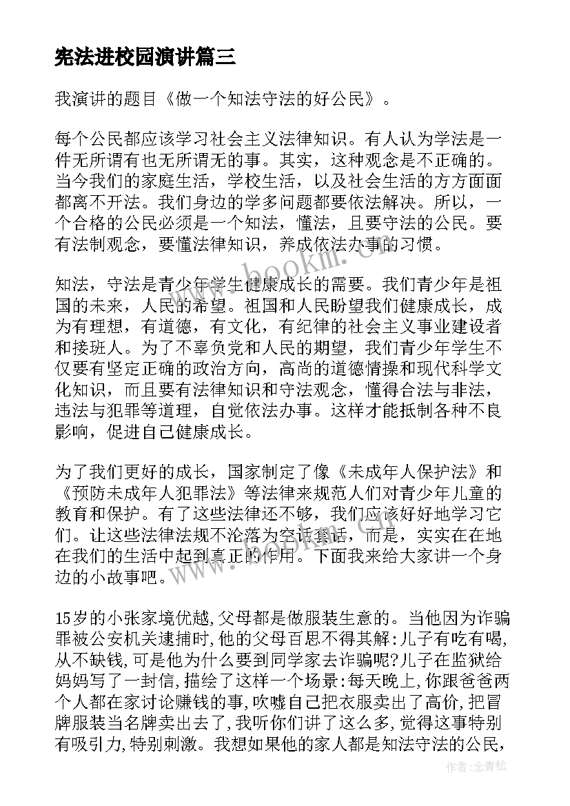 宪法进校园演讲(优质9篇)