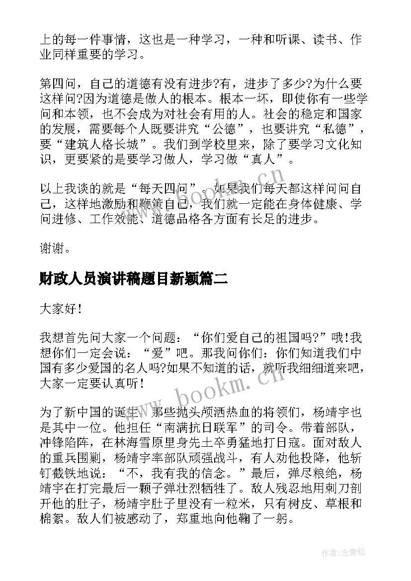 财政人员演讲稿题目新颖 度新颖演讲稿题目新颖演讲稿(实用5篇)