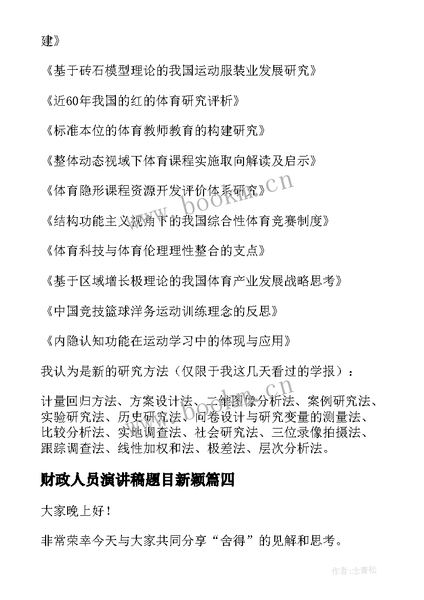 财政人员演讲稿题目新颖 度新颖演讲稿题目新颖演讲稿(实用5篇)