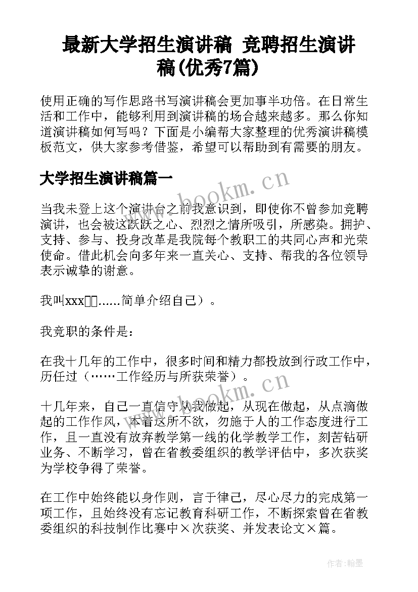 最新大学招生演讲稿 竞聘招生演讲稿(优秀7篇)