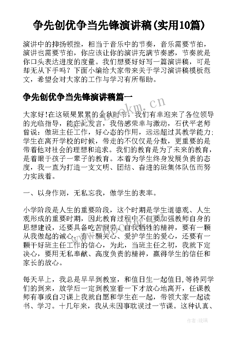 争先创优争当先锋演讲稿(实用10篇)