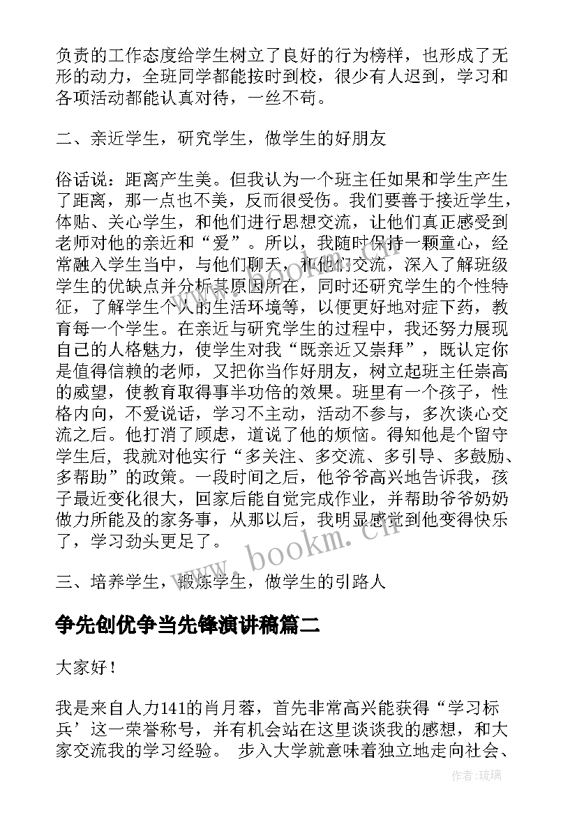 争先创优争当先锋演讲稿(实用10篇)