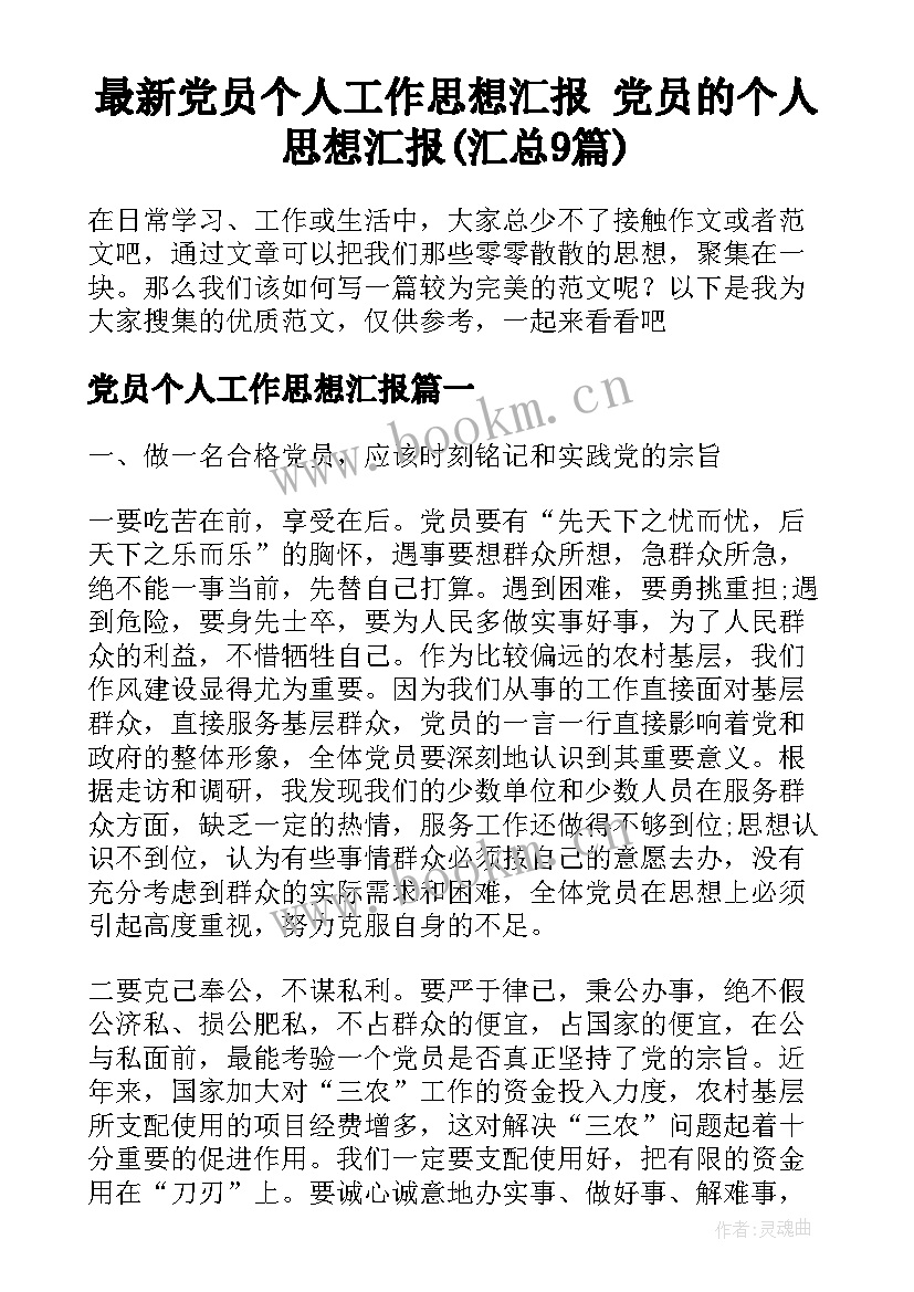 最新党员个人工作思想汇报 党员的个人思想汇报(汇总9篇)