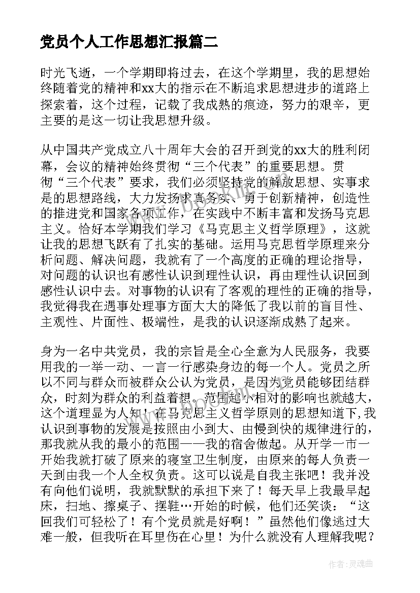 最新党员个人工作思想汇报 党员的个人思想汇报(汇总9篇)