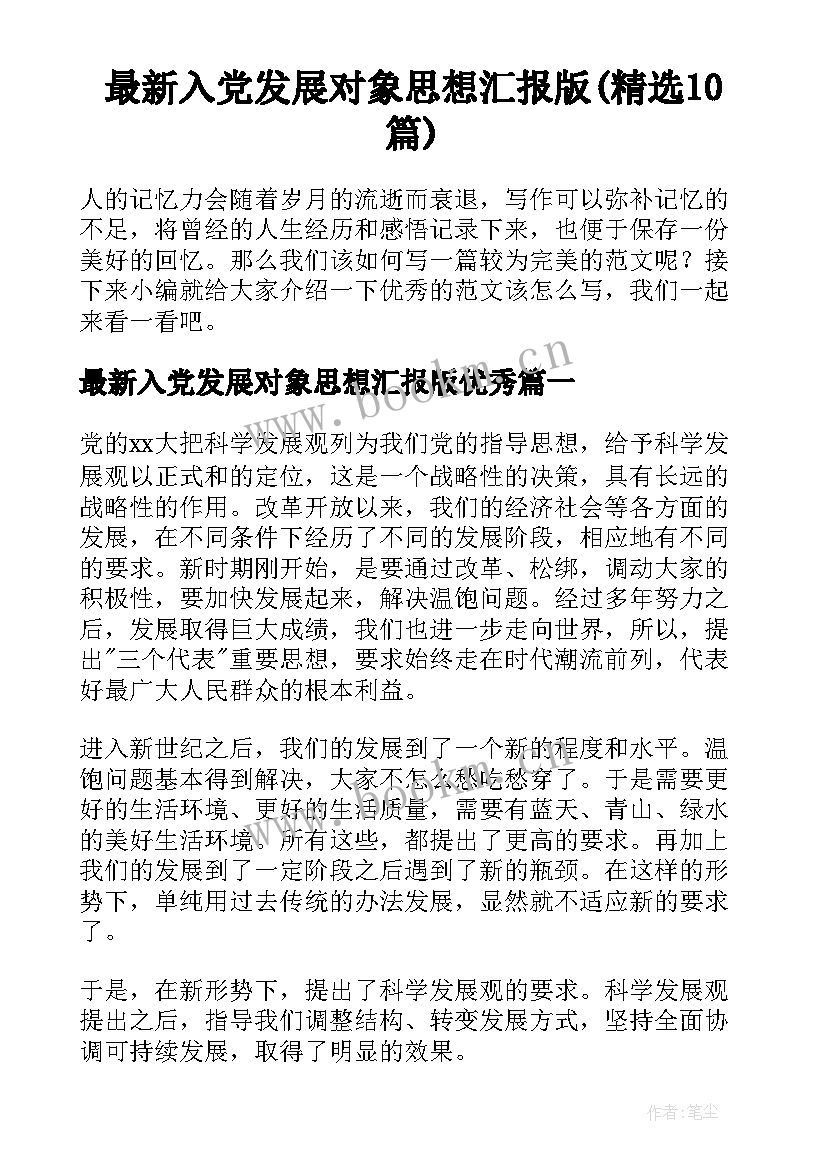 最新入党发展对象思想汇报版(精选10篇)