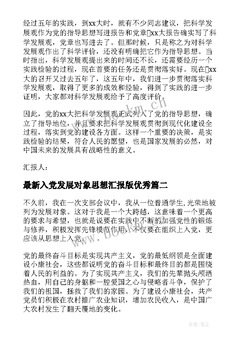 最新入党发展对象思想汇报版(精选10篇)