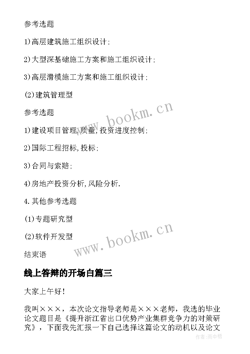 2023年线上答辩的开场白 毕业答辩演讲稿(大全7篇)