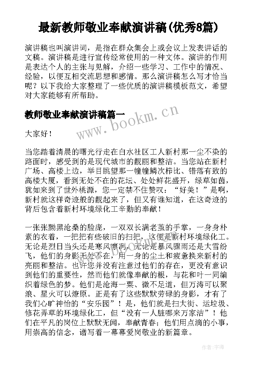 最新教师敬业奉献演讲稿(优秀8篇)