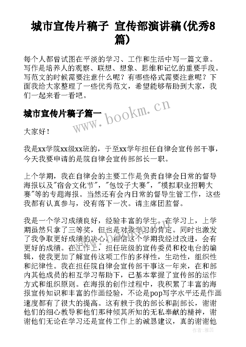 城市宣传片稿子 宣传部演讲稿(优秀8篇)