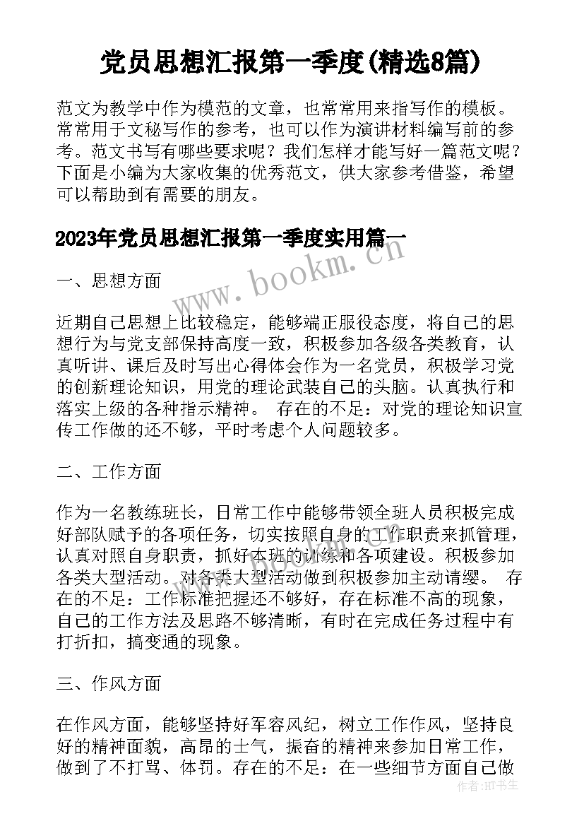 党员思想汇报第一季度(精选8篇)