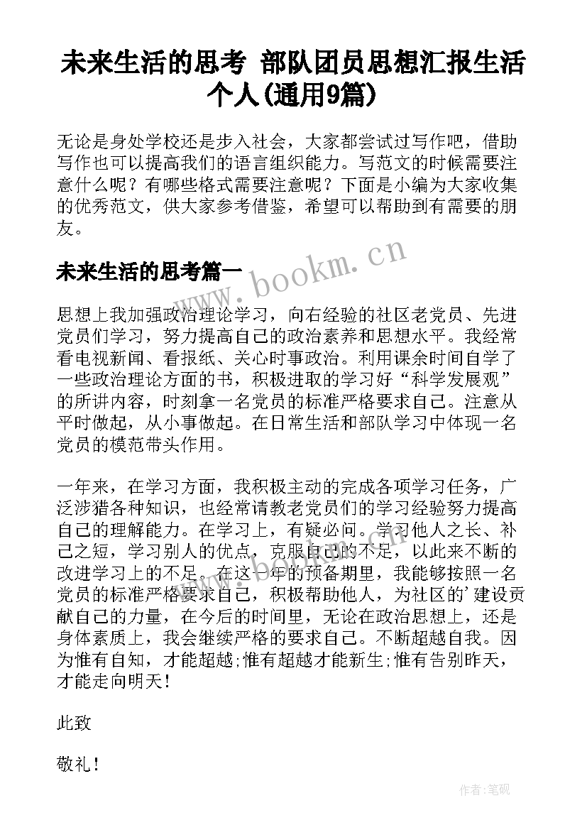 未来生活的思考 部队团员思想汇报生活个人(通用9篇)