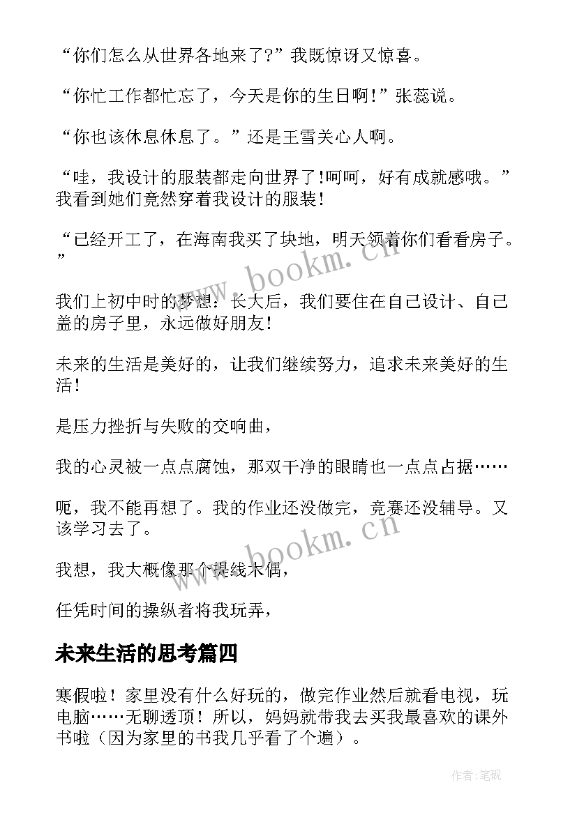 未来生活的思考 部队团员思想汇报生活个人(通用9篇)