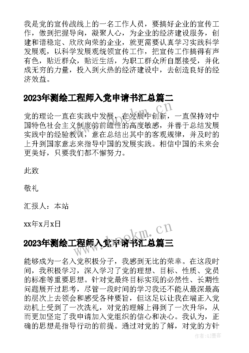 最新测绘工程师入党申请书(实用9篇)