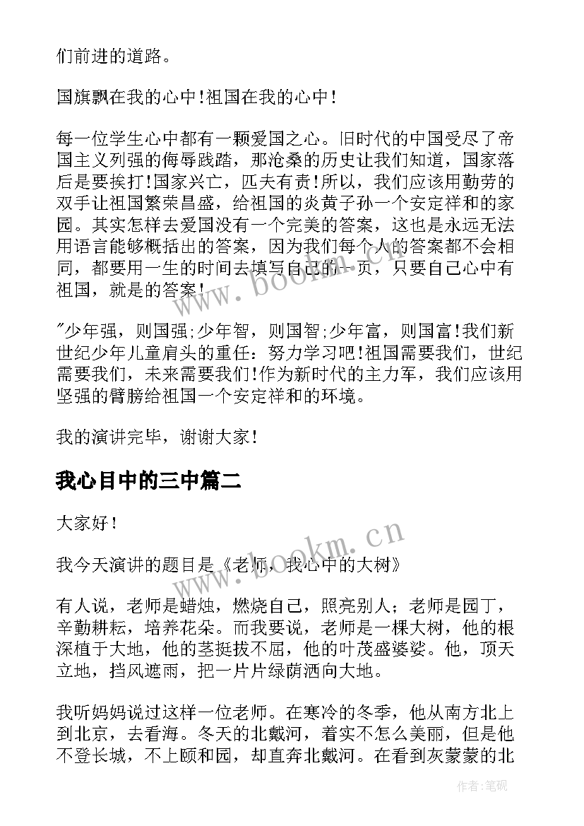 最新我心目中的三中 我心中的学校演讲稿(通用5篇)