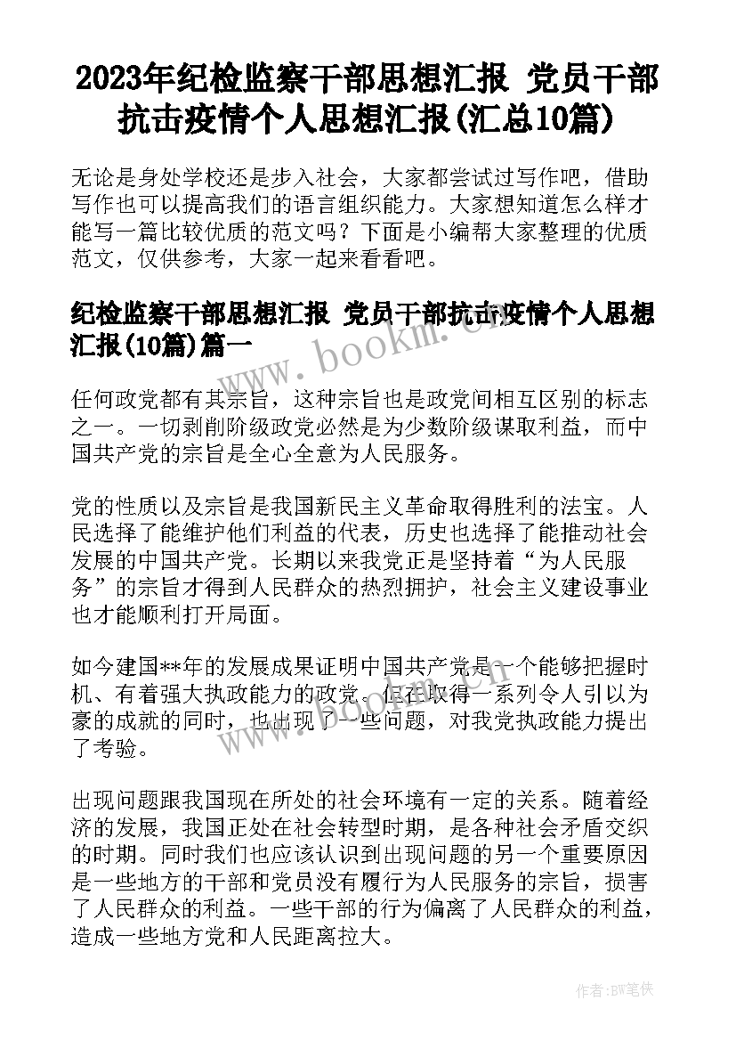 2023年纪检监察干部思想汇报 党员干部抗击疫情个人思想汇报(汇总10篇)