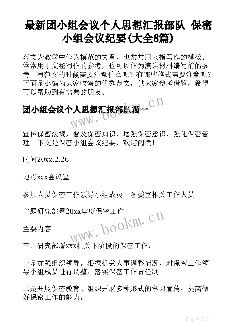 最新团小组会议个人思想汇报部队 保密小组会议纪要(大全8篇)