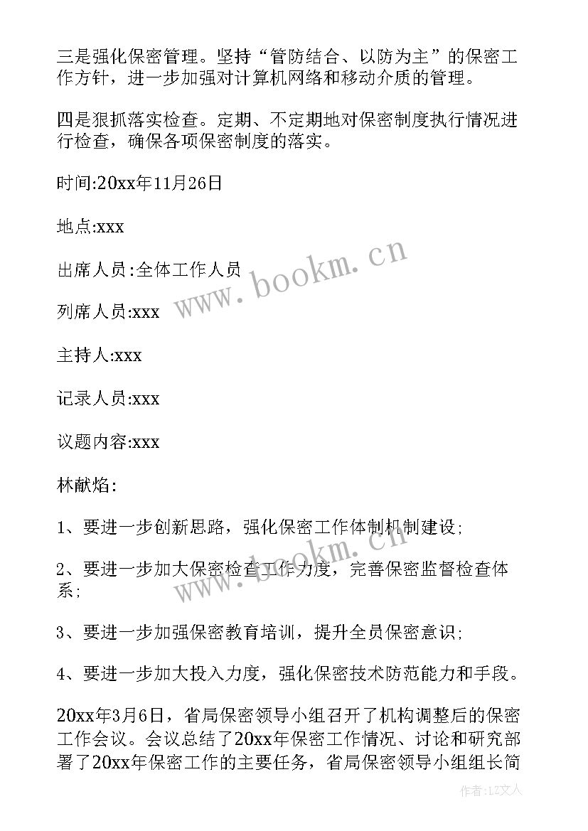 最新团小组会议个人思想汇报部队 保密小组会议纪要(大全8篇)