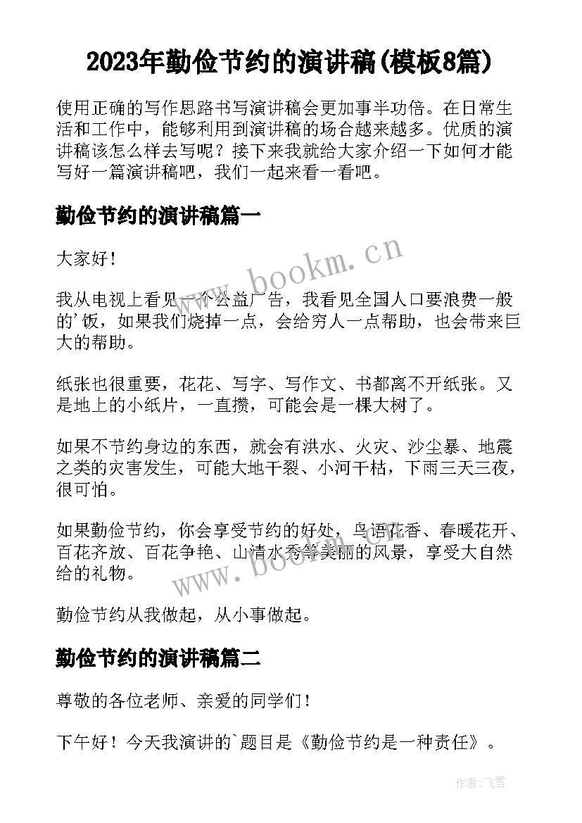 2023年勤俭节约的演讲稿(模板8篇)