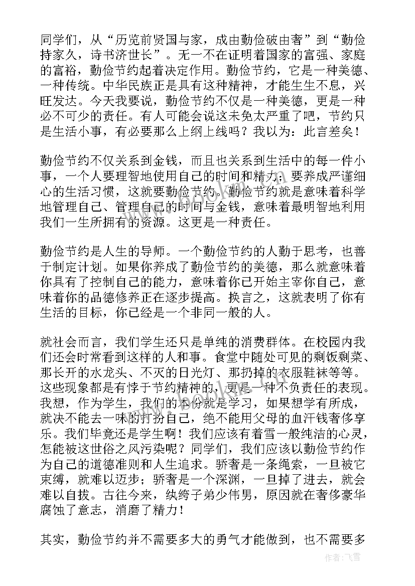 2023年勤俭节约的演讲稿(模板8篇)