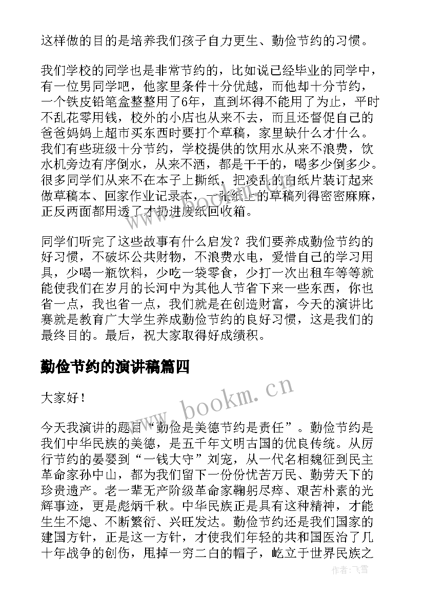 2023年勤俭节约的演讲稿(模板8篇)