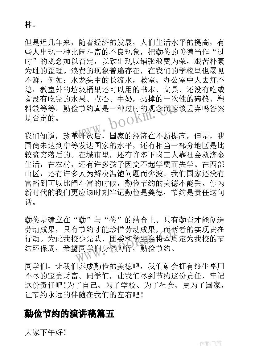 2023年勤俭节约的演讲稿(模板8篇)