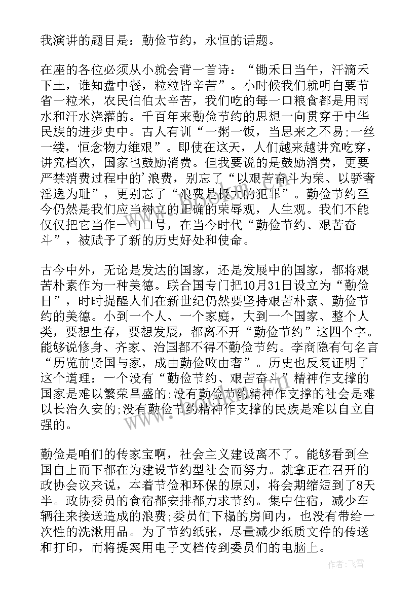 2023年勤俭节约的演讲稿(模板8篇)